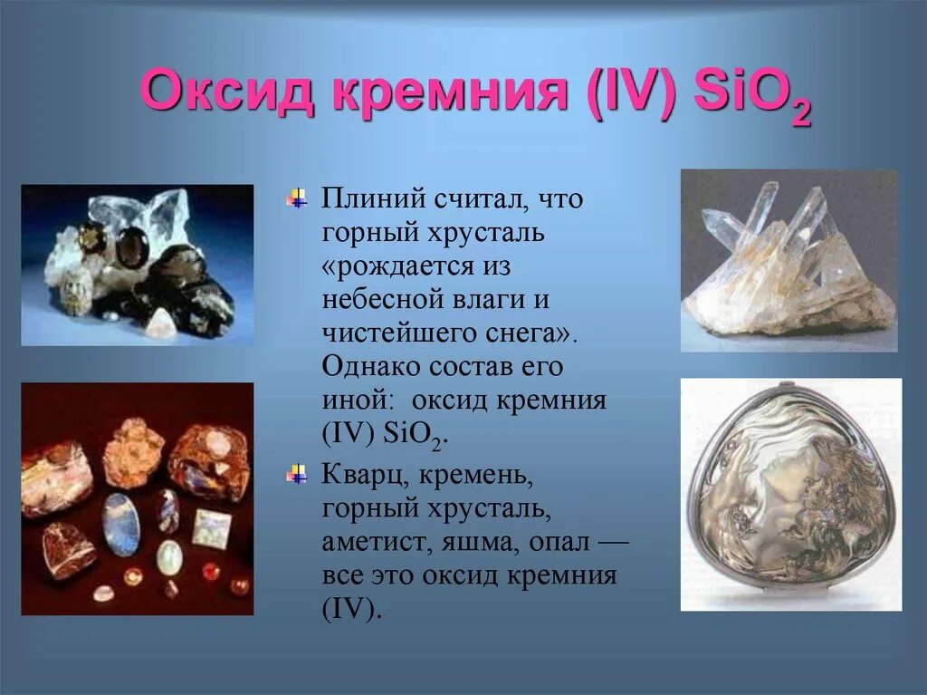 Диоксид кремния кварц. Горный хрусталь ,кварц sio2. Оксид кремния кварц. Диоксид кремния sio2. Sio класс соединения