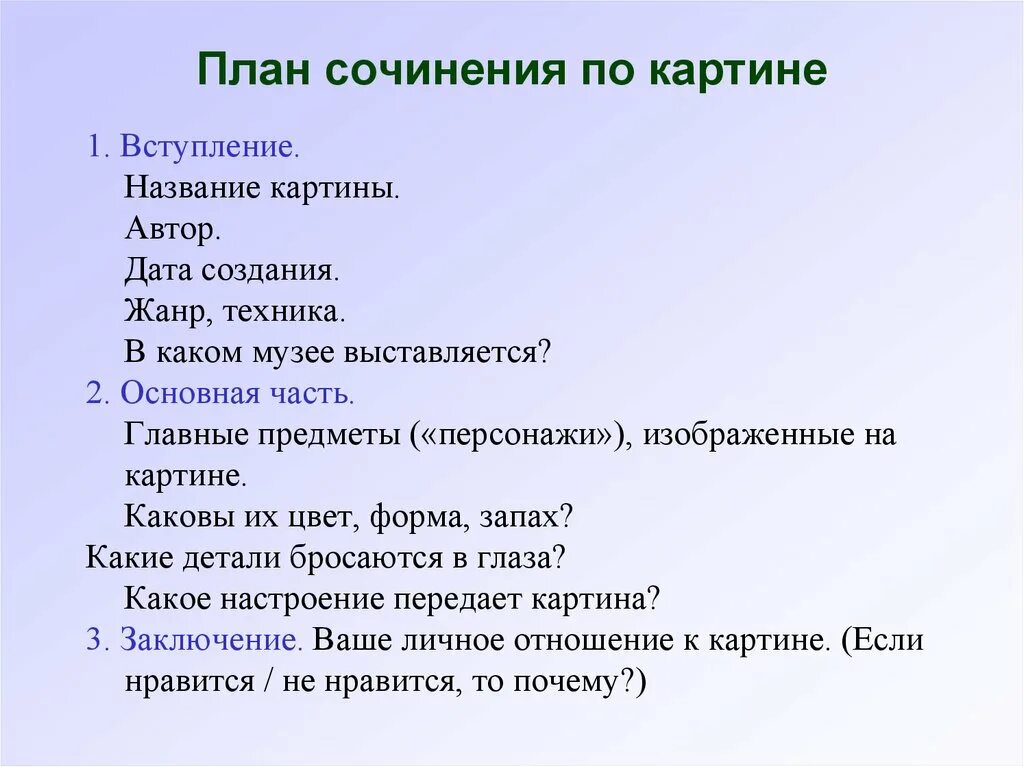 Как составлять описание картины. План сочинения. план сочинения после дождя. алн сочинения по картине. план картины.