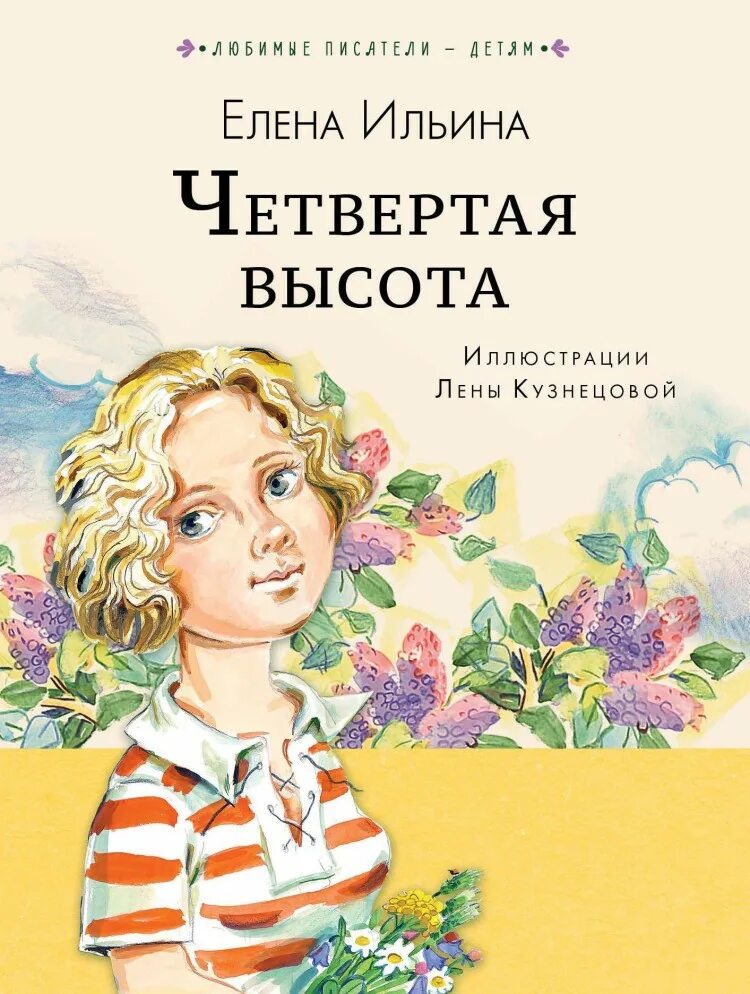 Книга писатели о детстве. Четчертая ВЫСОТАЕЛЕНА Ильина. Е. Ильина "четвёртая высота", о книге.