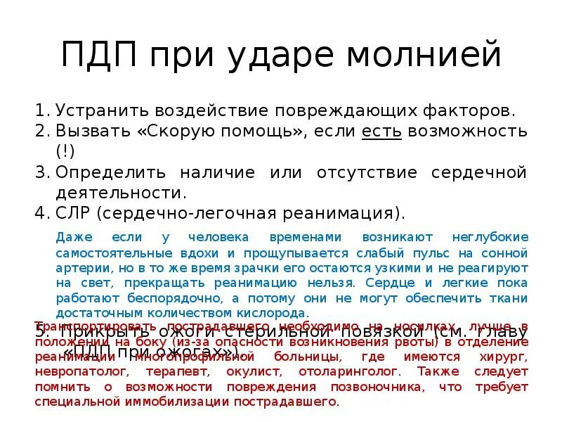 Поражение током молнией. Первая помощь при ударе молнией. 1 Помощь при ударе молнии. Поражение молнией презентация. Удар молнией неотложная помощь.