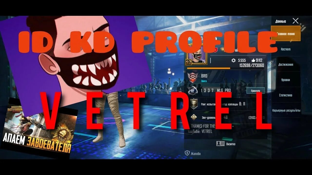 Id ветрела. Айди ветрела. Стрим пубг ветрел. Айди ветрела. Айди ветрела.