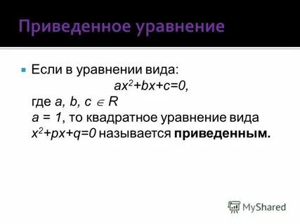 Как называется приведенная