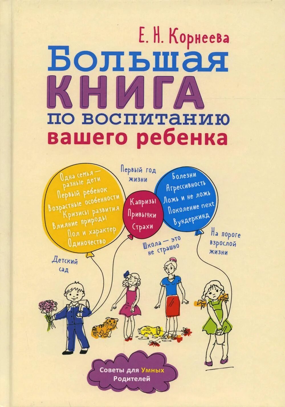 Годов и самой воспитывать. Корнеева е.н. "большая книга по воспитанию вашего ребенка". Книги по воспитанию детей. Книги отвоспитании детей. Воспитать ребенка книга.