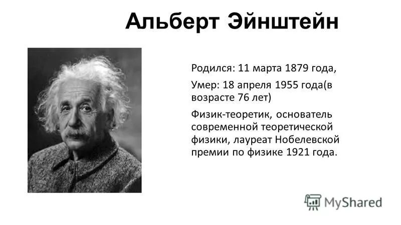 сколько ученых физиков. альберт эйнштейн (швейцария) (1879-1955) интересные факты. сколько ученых физиков. эйнштейн интересные факты. 14 марта 1879 родился эйнштейн.