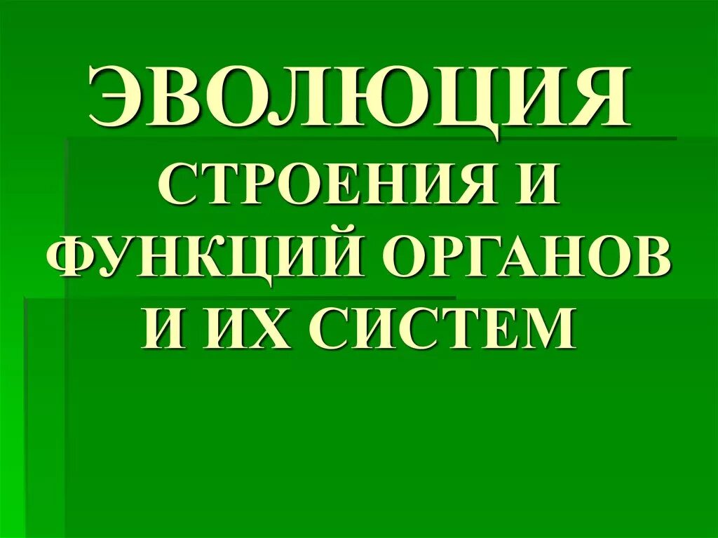 Эволюция строения органов и систем. Эволюция строения и функций органов животных. Эволюция строения и функций органов и их систем 7 класс. Эволюция строения и функции организмов и их систем.