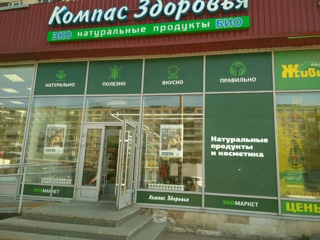 Компас здоровья. Компас здоровья продукция. Компас здоровья СПБ. Компас здоровья магазины в СПБ. Адрес магазина компас