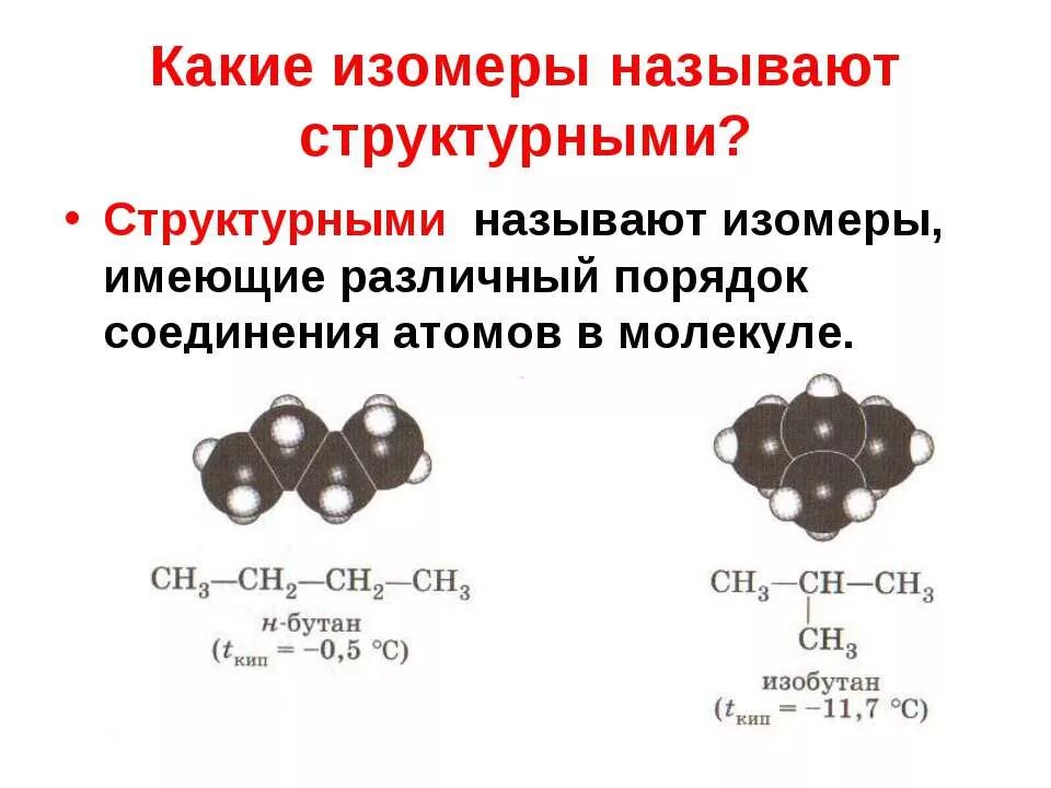 Какие вещества имеют структурные изомеры. Порядок соединения атомов в молекуле. Какие вещества не имеют структурных изомеров. Структурными изомерами являются. Изобутан связи в молекуле