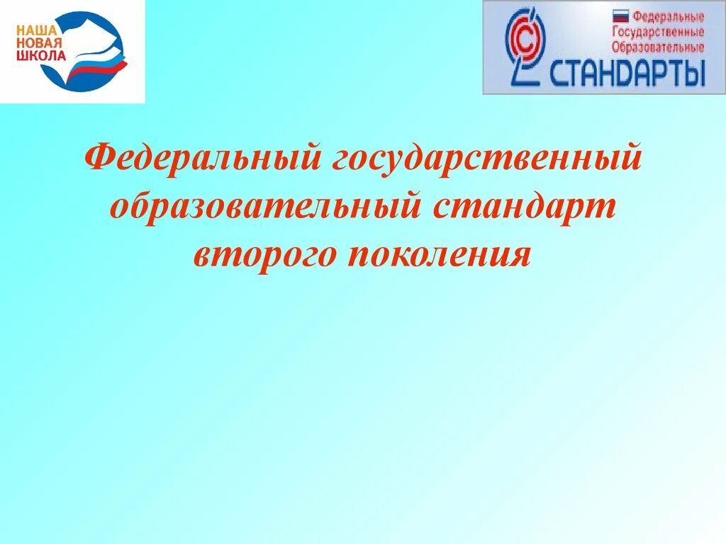 Новое поколение образовательных стандартов. Государственный образовательный стандарт 2 поколения. ФГОС презентация. ФГОС основного общего образования. Государственные образовательные стандарты презентация.