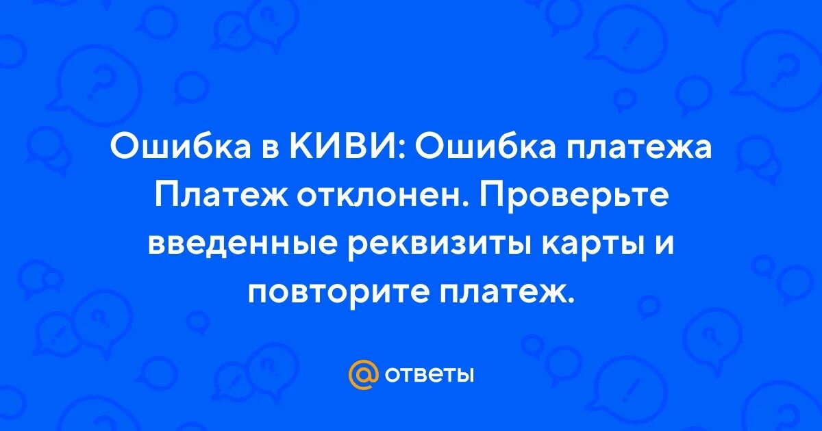 Киви ошибка платежа