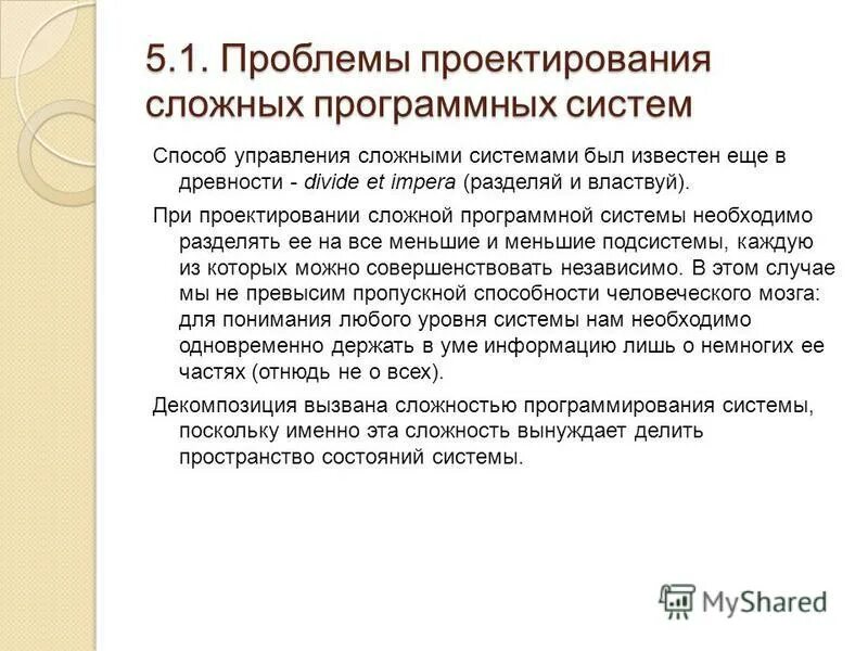 Разработка сложных программных систем. Итеративная (итерационная) модель. Разработка сложных программных систем. Проблемы разработки сложных программных систем. Проектирование программных систем.
