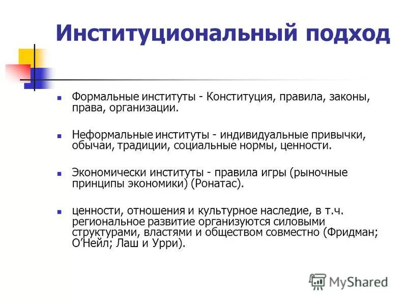 Формальный подход определение. Институциональный подход. Институциональный подход в экономике. Институциональный подход в политологии. Институциональный подход в политической науке.