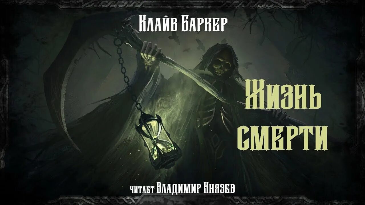 Клайв Баркер - жизнь смерти. Обои Life Death. Клайв Баркер Йеттеринг и Джек. Слушать аудиокнигу идеальный мир для лекаря 15