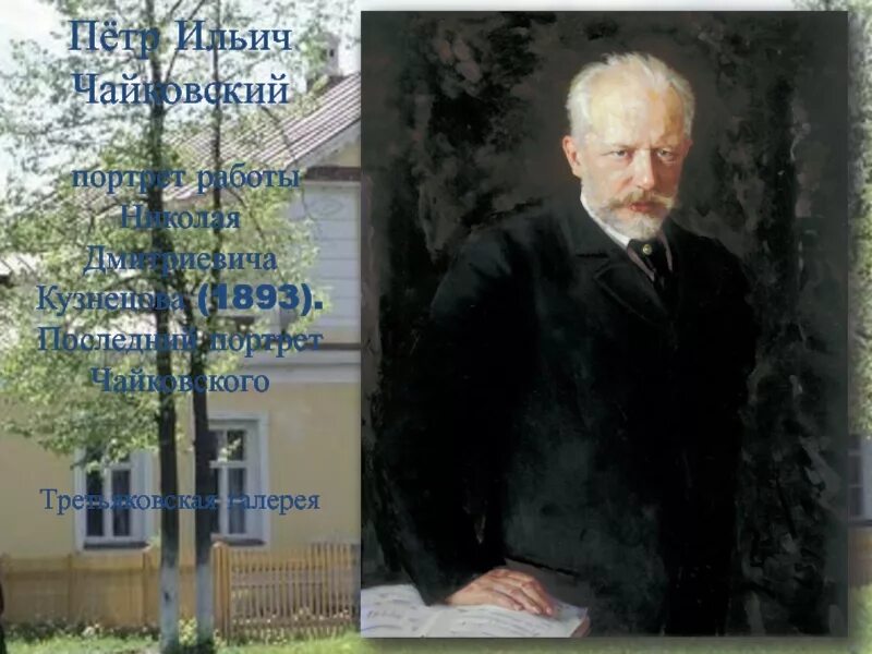 Кузнецов портрет Чайковского 1893г. Портрет Чайковского в Третьяковской галерее. Художник чайковский