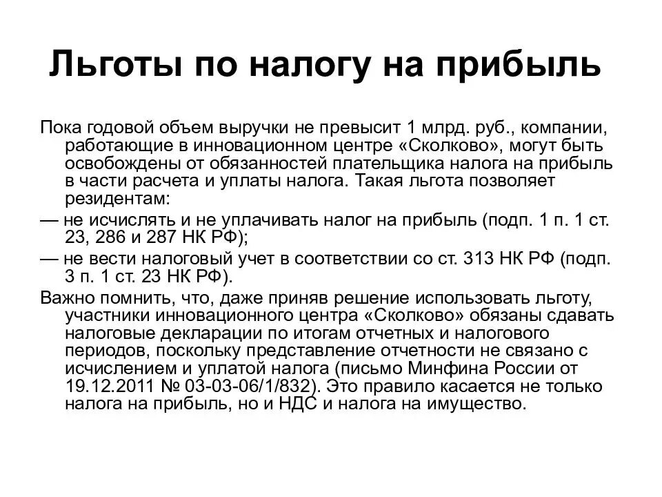 Льготы по налогу на прибыль. Налоговые льготы налога на прибыль. Налоговые льготы на прибыль организации. Налог на прибыль льготы.