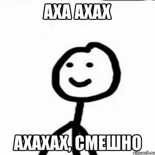 Ах аха ха