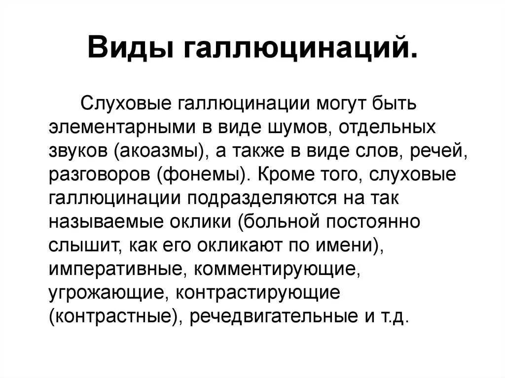 Разновидности галлюцинаций. Понятие галлюцинации. Формы слуховых галлюцинаций. Звуковые галлюцинации