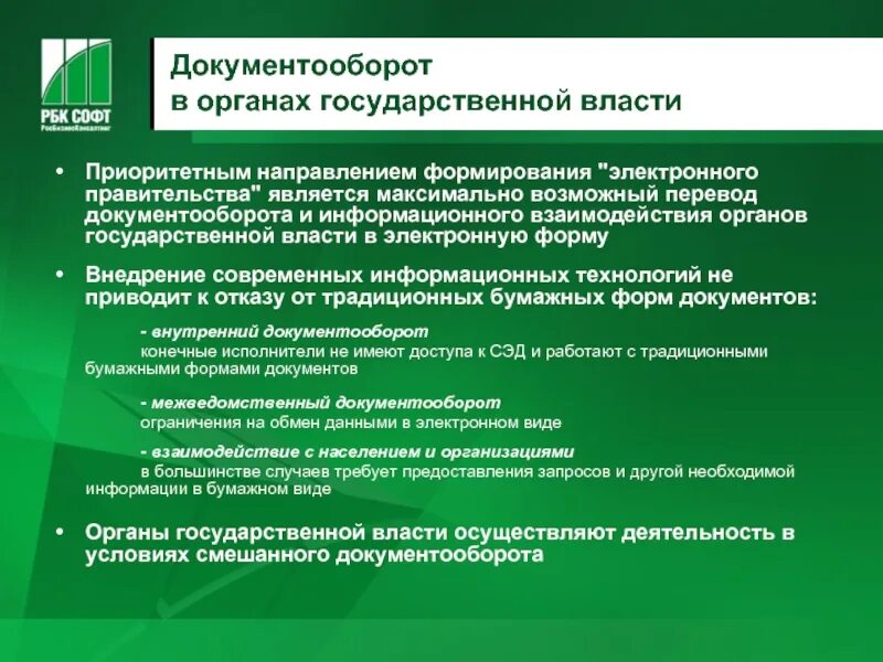 Электронный документооборот в государственных органах. Внедрение СЭД В документооборот. Организация документооборота в правоохранительных органах. СЭД В органах власти.