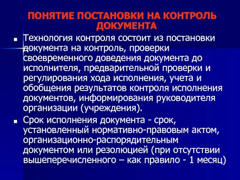 Делопроизводство в государственных органах власти. Постановка документа на контроль. Постановка документа на контроль алгоритм. Делопроизводство в органах муниципальные органы местного. Правила постановки документов на контроль..