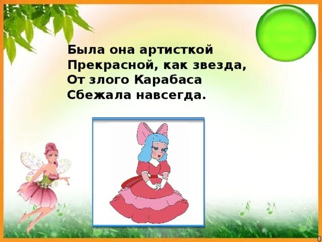 От злого Карабаса сбежала. Кто навсегда сбежал от злого Карабаса. Мысли у тебя, Буратино, коротенькие-коротенькие. Сбежала навсегда