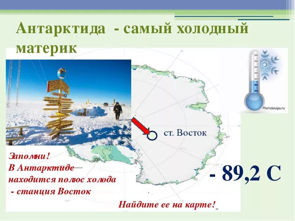 Самая низкая температура воздуха в антарктиде. Полюс холода станция Восток Антарктида. Южный полюс, Антарктида, станция Восток. Станция Восток в Антарктиде на карте. Полюс холода в Антарктиде на карте.