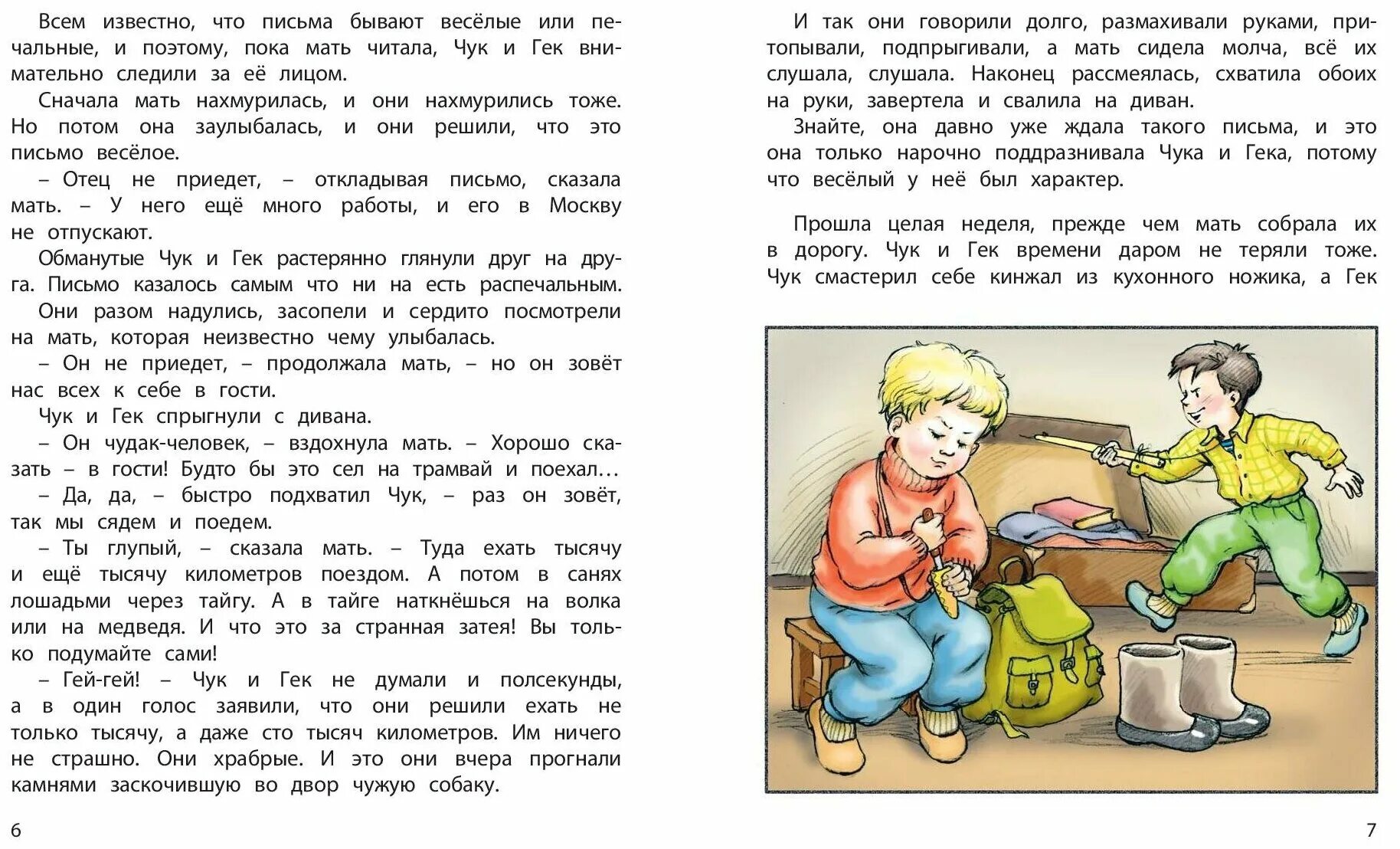 Чук и гек полностью. Чук и Гек. Рассказы. Чук и Гек текст. Произведение Гайдара Чук и Гек.