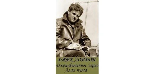 Джон ячменное зерно Джек Лондон книга. Джон ячменное зерно иллюстрации. Джон ячменное зерно Бернс книга.