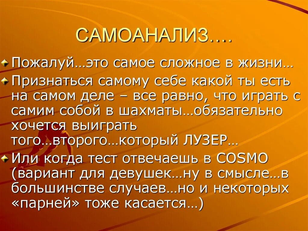 Самоанализ развлечения. Самоанализ. Самоанализ себя. Самоанализ себя тест. Самоанализ реферата.