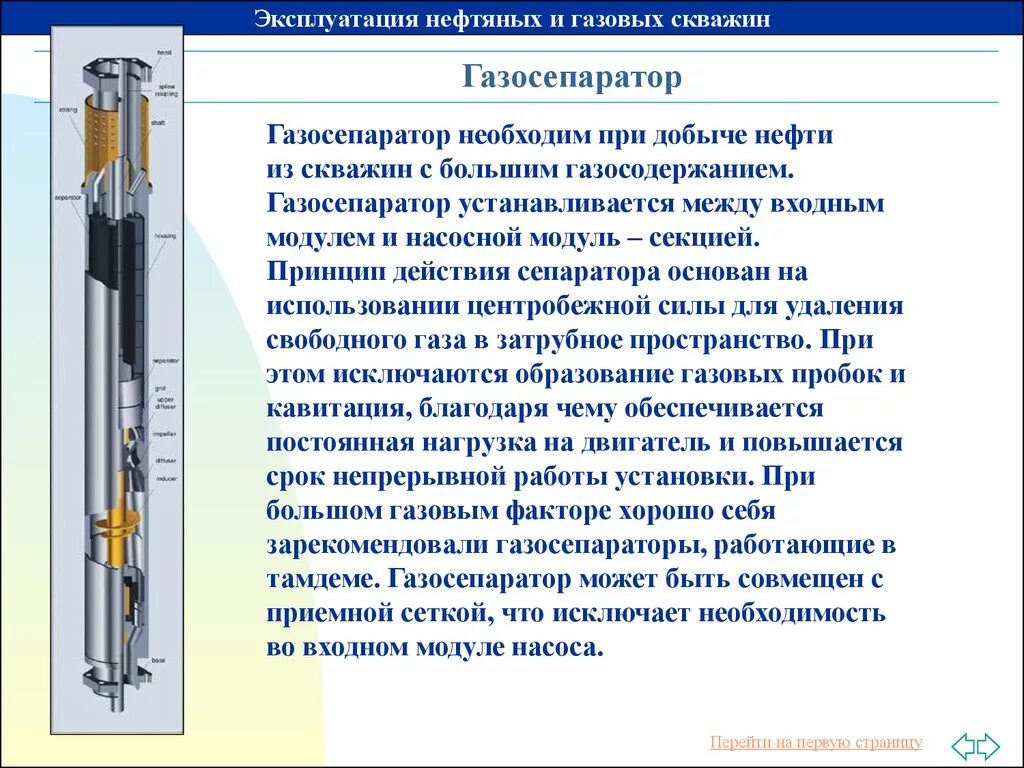 Свободный газ нефть. Газовый сепаратор УЭЦН. Газовый сепаратор для ШГН. Модуль насосный-газосепаратор ЭЦН. Газосепаратор УЭЦН из чего состоит.