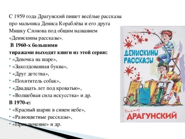 Произведения Драгунского 2 класс. Список произведений Драгунского Денискины рассказы.