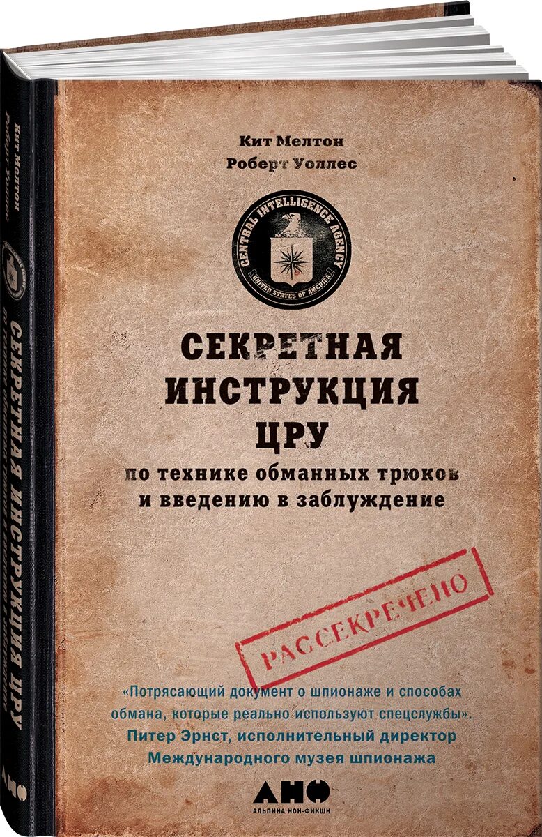 Купить секретную книгу. Секретная инструкция ЦРУ книга. Секретная инструкция ЦРУ. Кит Мелтон секретная инструкция ЦРУ. Кодовая книга.