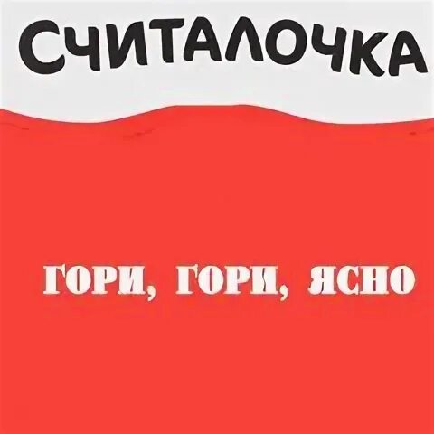 Песня про ленком. Ленка пенка. Ленка пенка колбаса. Ленка приколы. Гори гори ясно считалка.