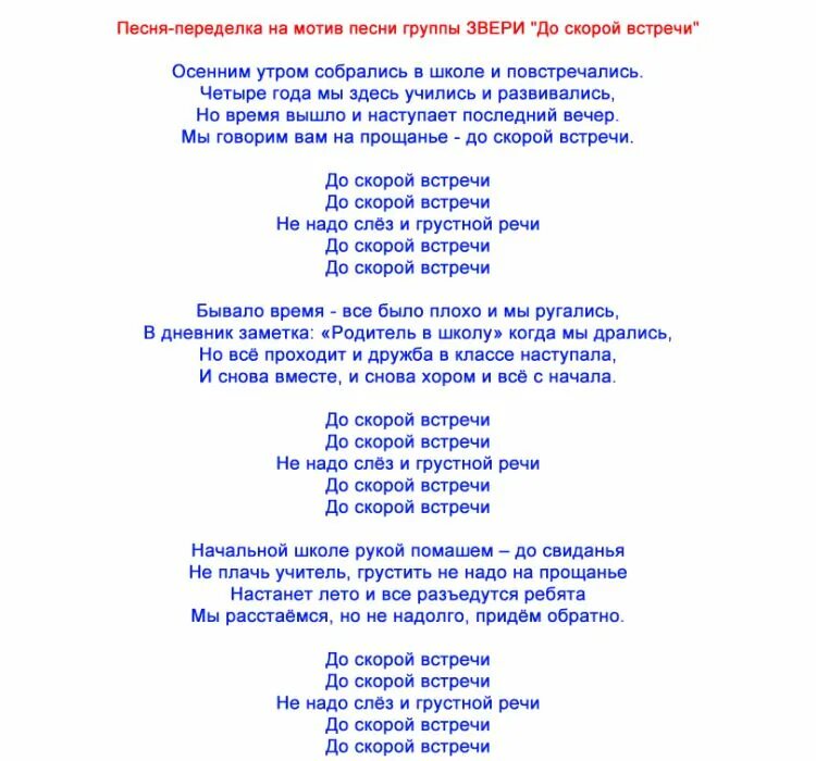 Сценки про музыку. Переделанные слова. Переделка слова для выпускного. Тексты переделанных песен на выпускной. Песенки переделки на выпускной.