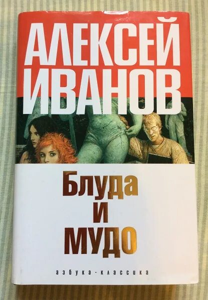 Слушать книгу блуд. Блуда и МУДО иллюстрации.