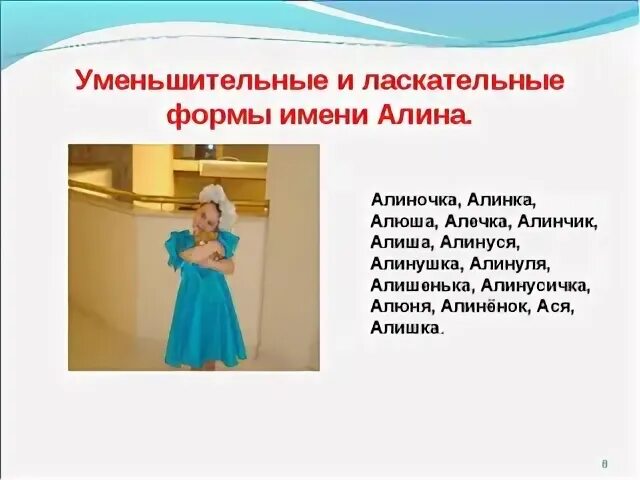 Как зовут алину
