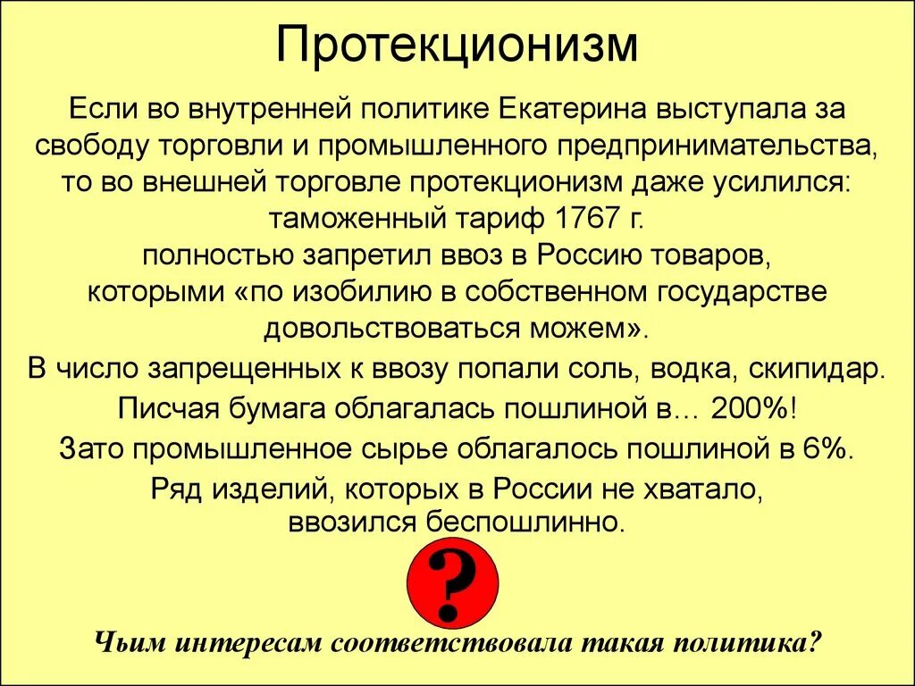 Протекционизм это. Протекционизм в торговле. Протекционизм век. Внешняя торговля второй половины 18 века