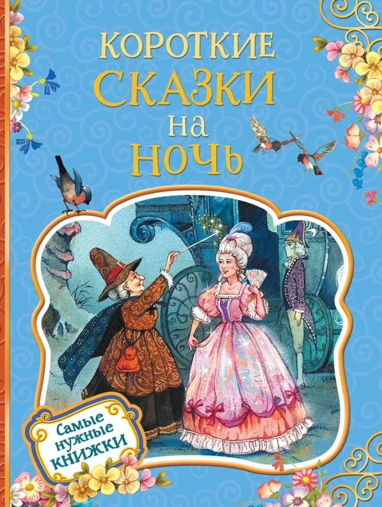 Русские народные сказки про ночь. Короткие сказки. Книга сказки на ночь. Сказки на ночь для детей. Короткие сказки для детей.