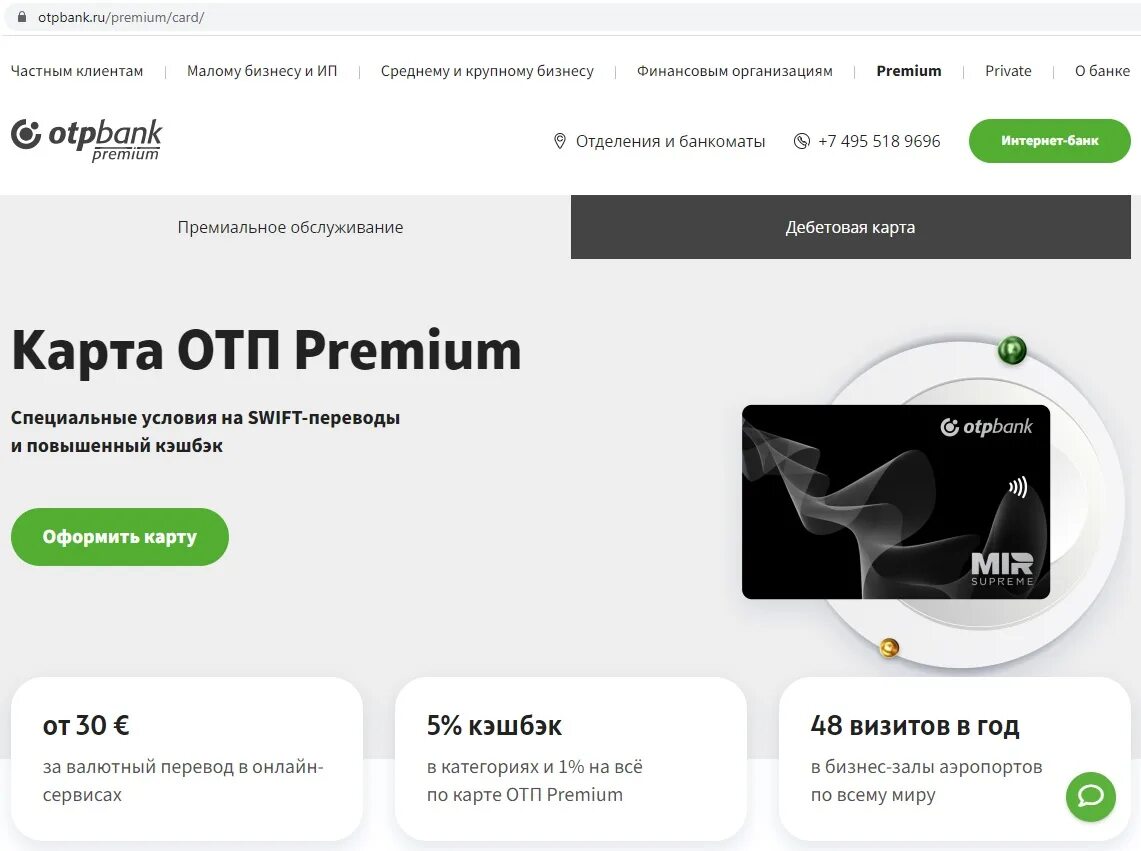 Отп премиум. Карта ОТП премиум. Карта мир ОТП банка. ОТП банк дебетовая карта. Карта ОТП мир Суприм.