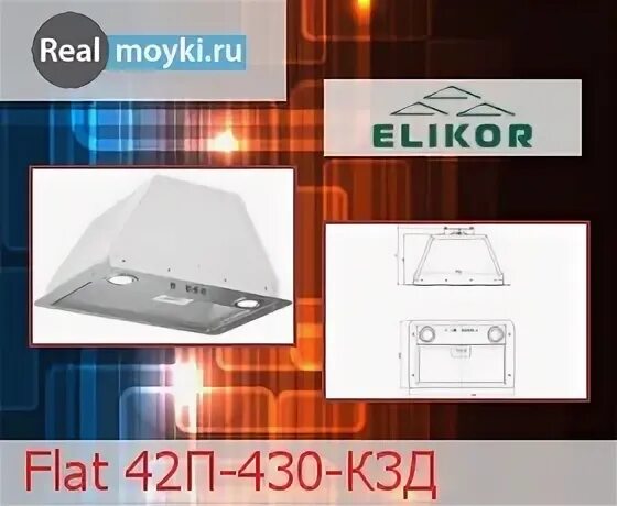 Вытяжка elikor flat. Кухонная вытяжка Elikor Flat 42п-430-к3д. Elikor Flat 42п-430-к3д (хром). Вытяжка Elikor Flat 42п-430-к3д схема встраивания. Вытяжка Elikor Flat 42п схема встраивания.