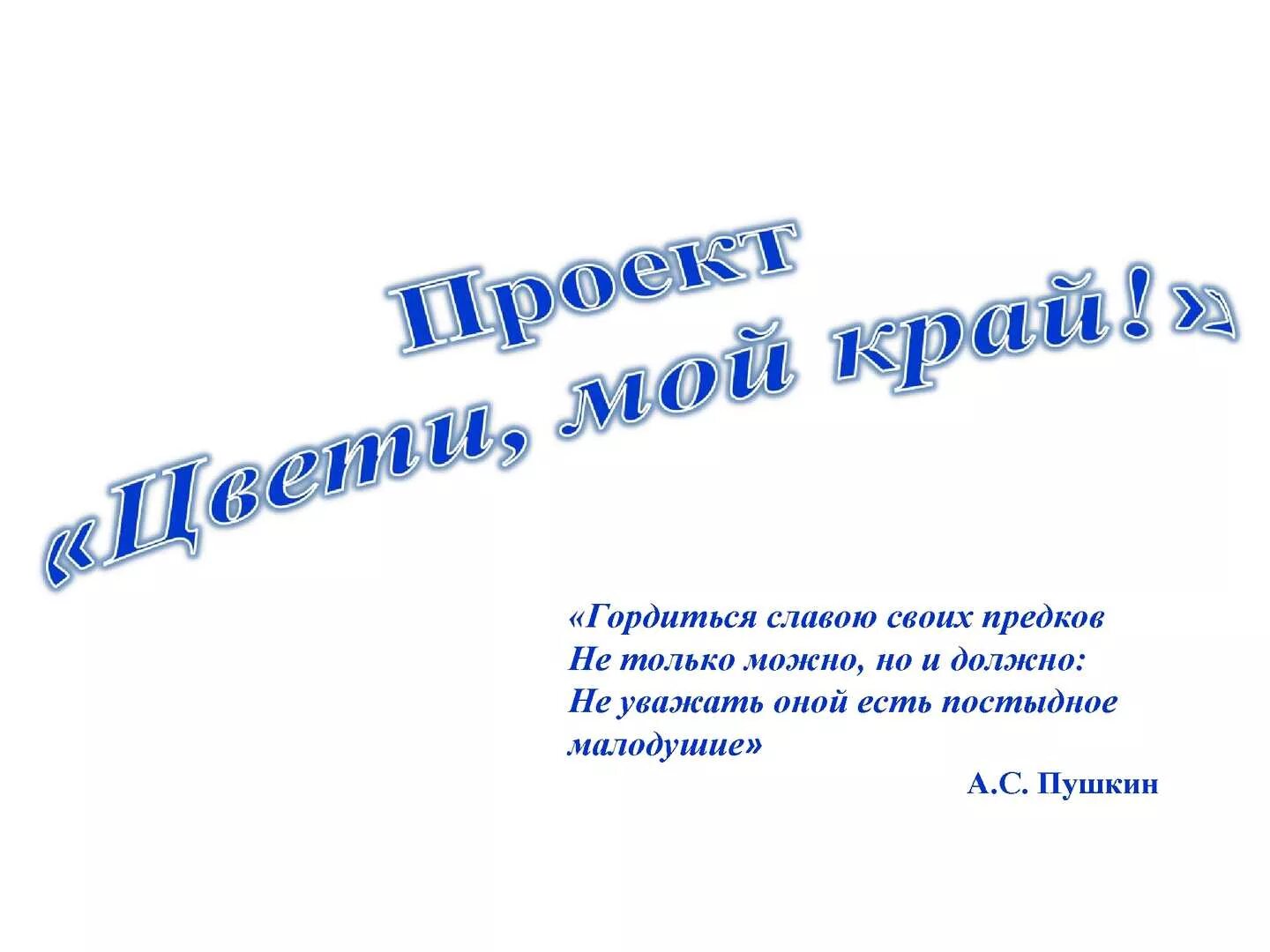 Гордимся славой своих предков. Гордиться славою своих предков Пушкин. Проект гордимся славой своих предков. Гордиться славою своих предков не. Гордиться славою своих предков концерт