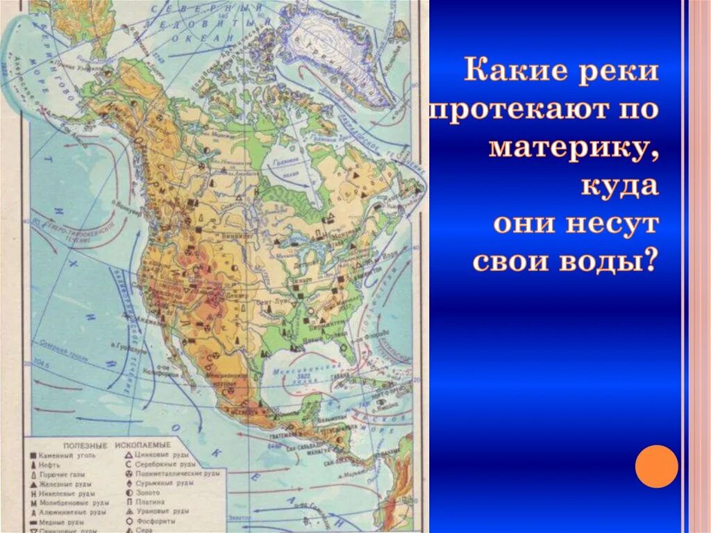 Карта рек северной америки на русском. Реки Северной Америки на карте. Карта крупнейших рек Северной Америки. Крупные реки Северной Америки на карте. Крупнейшие реки Северной Америки на карте.