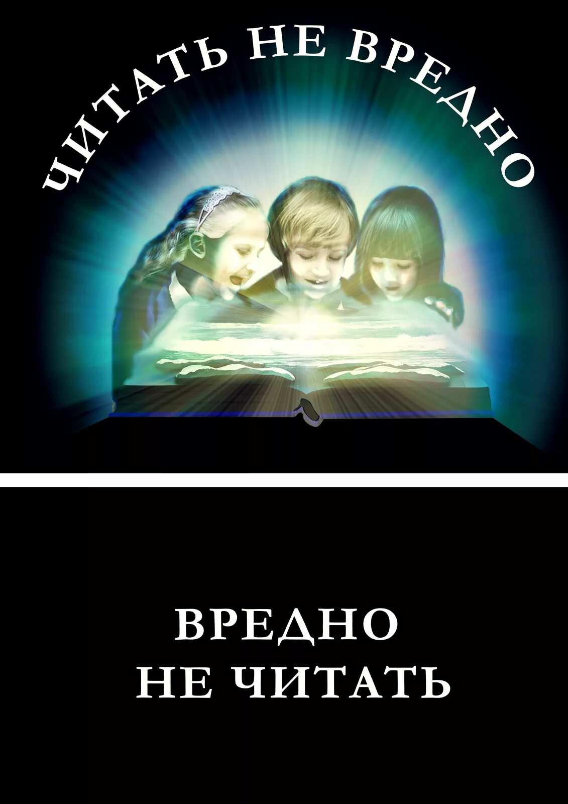 Не вредно. Читать не вредно вредно не читать. плакат на тему читать не вредно вредно не читать. реклама чтения книг. постеры про чтение.