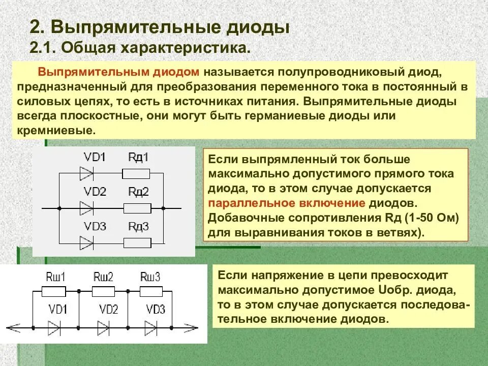 Диод частота. Выпрямительный диод полупроводниковые диоды. Параметры выпрямительных диодов. Параметры выпрямительных кремниевых диодов. Схема включения выпрямительного диода.