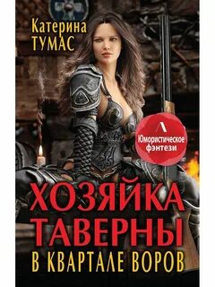 Хозяйка таверны читать полностью