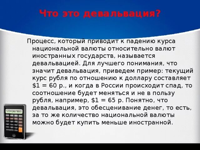 Обесценивание денег в россии. Девальвация пример. Девальвация национальной валюты пример. Девальвация рубля пример. Девальвация примеры в России.