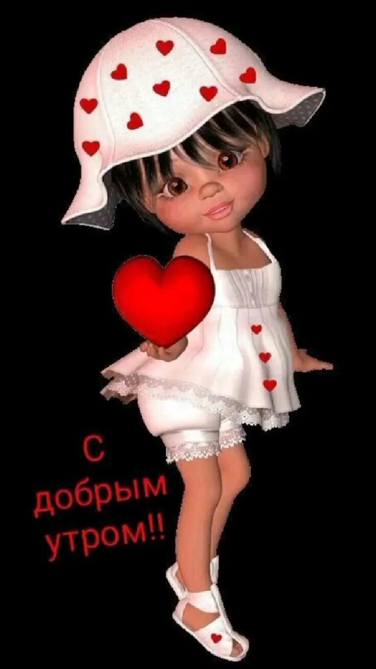 Доброе утро куколка. Доброе утро куколка