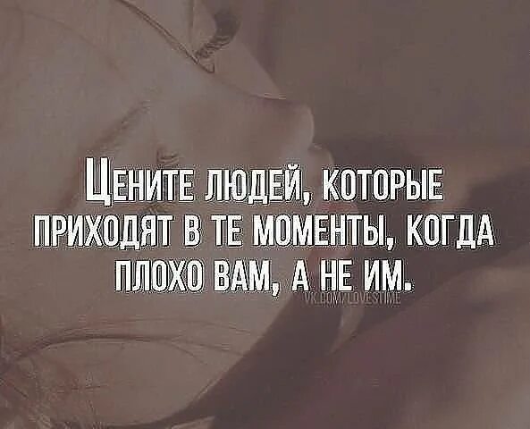 Нехорошие цитаты. Цените людей которые. цените людей которые приходят в те. цитаты цените человека с которым. цените людей рядом.