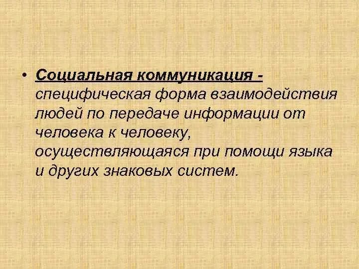 Общение как специфическая форма взаимодействия. Специфическая форма. Специфическая коммуникация. Коммуникация синоним.