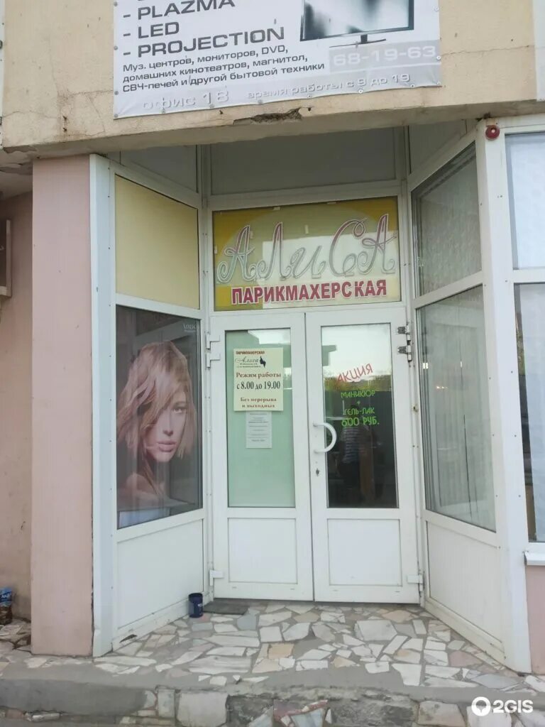 Парикмахерская алиса тюмень. Салон красоты алиса. Салон алиса новогиреево. Салон алиса ковров. 2.
