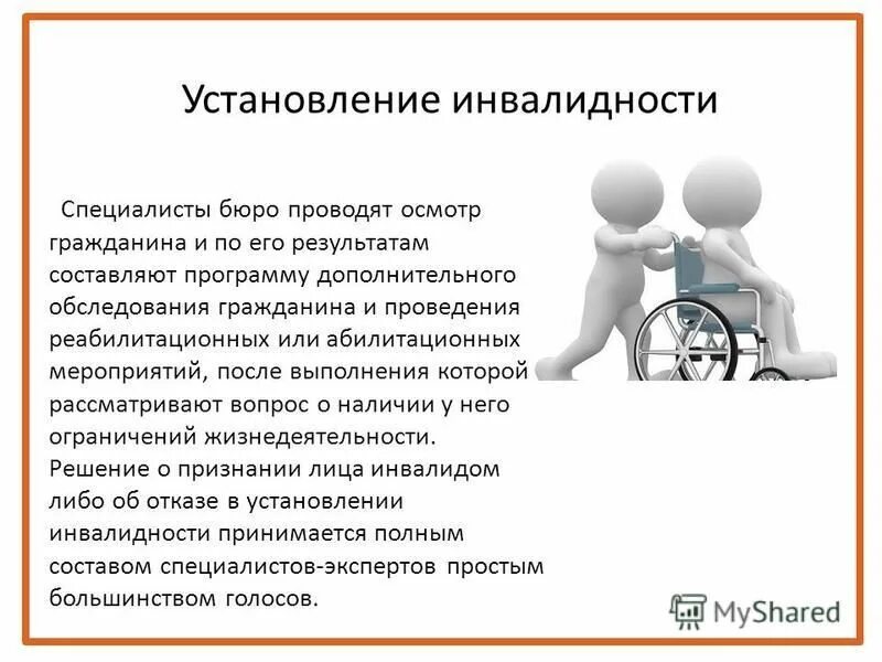 Что значит группа инвалидов. Порядок установления степени инвалидности. Порядок установления инвалидности. Медико-социальная экспертиза.. Правила установления групп инвалидности. 3 Группы инвалидности кратко.