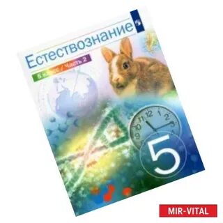Естествознание 5 класс акуленко